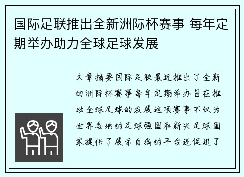 国际足联推出全新洲际杯赛事 每年定期举办助力全球足球发展 国际足联推出全新洲际杯赛事 每年定期举办助力全球足球发展