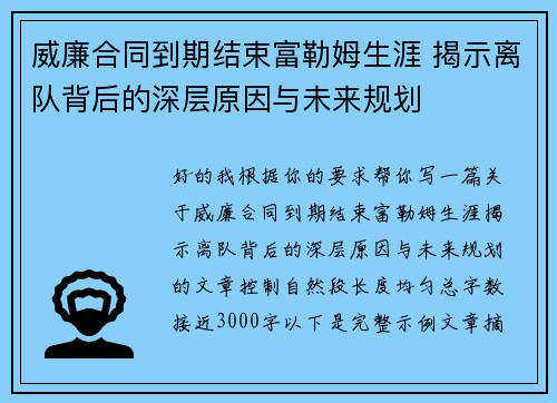 威廉合同到期结束富勒姆生涯 揭示离队背后的深层原因与未来规划 威廉合同到期结束富勒姆生涯 揭示离队背后的深层原因与未来规划