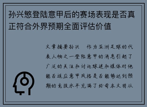孙兴慜登陆意甲后的赛场表现是否真正符合外界预期全面评估价值 孙兴慜登陆意甲后的赛场表现是否真正符合外界预期全面评估价值