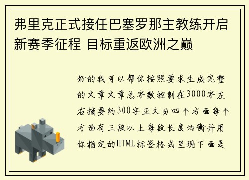 弗里克正式接任巴塞罗那主教练开启新赛季征程 目标重返欧洲之巅