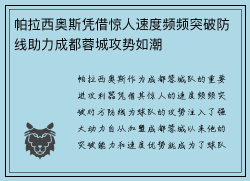 帕拉西奥斯凭借惊人速度频频突破防线助力成都蓉城攻势如潮