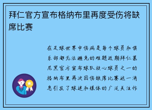拜仁官方宣布格纳布里再度受伤将缺席比赛
