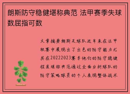 朗斯防守稳健堪称典范 法甲赛季失球数屈指可数 朗斯防守稳健堪称典范 法甲赛季失球数屈指可数