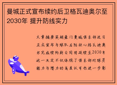 曼城正式宣布续约后卫格瓦迪奥尔至2030年 提升防线实力 曼城正式宣布续约后卫格瓦迪奥尔至2030年 提升防线实力