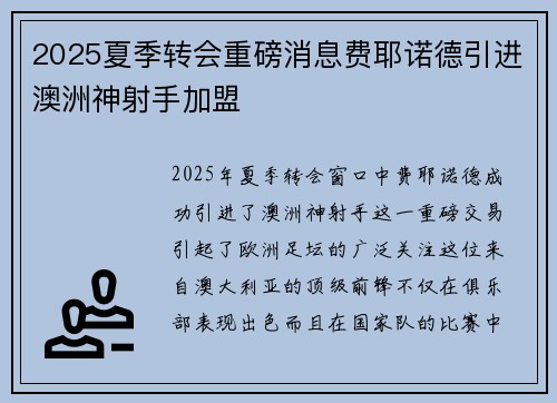 2025夏季转会重磅消息费耶诺德引进澳洲神射手加盟 2025夏季转会重磅消息费耶诺德引进澳洲神射手加盟