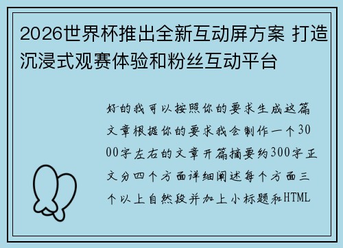 2026世界杯推出全新互动屏方案 打造沉浸式观赛体验和粉丝互动平台 2026世界杯推出全新互动屏方案 打造沉浸式观赛体验和粉丝互动平台