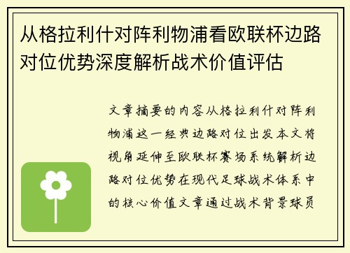 从格拉利什对阵利物浦看欧联杯边路对位优势深度解析战术价值评估