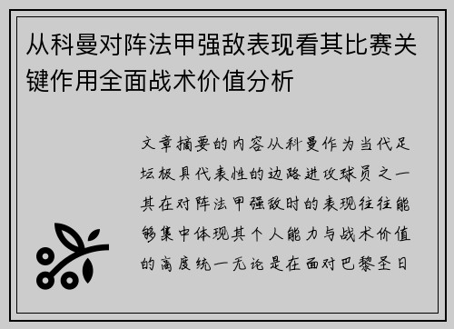 从科曼对阵法甲强敌表现看其比赛关键作用全面战术价值分析 从科曼对阵法甲强敌表现看其比赛关键作用全面战术价值分析