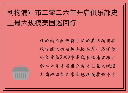 利物浦宣布二零二六年开启俱乐部史上最大规模美国巡回行