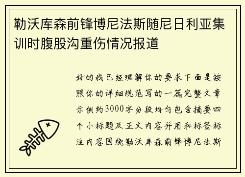 勒沃库森前锋博尼法斯随尼日利亚集训时腹股沟重伤情况报道