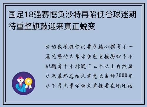 国足18强赛憾负沙特再陷低谷球迷期待重整旗鼓迎来真正蜕变