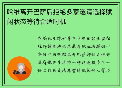 哈维离开巴萨后拒绝多家邀请选择赋闲状态等待合适时机
