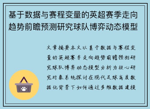 基于数据与赛程变量的英超赛季走向趋势前瞻预测研究球队博弈动态模型分析