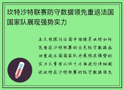 坎特沙特联赛防守数据领先重返法国国家队展现强势实力