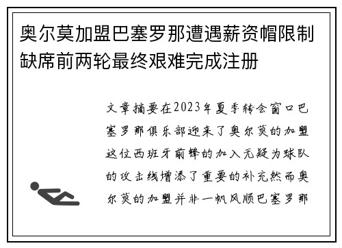 奥尔莫加盟巴塞罗那遭遇薪资帽限制缺席前两轮最终艰难完成注册