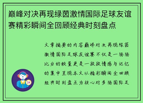 巅峰对决再现绿茵激情国际足球友谊赛精彩瞬间全回顾经典时刻盘点 巅峰对决再现绿茵激情国际足球友谊赛精彩瞬间全回顾经典时刻盘点
