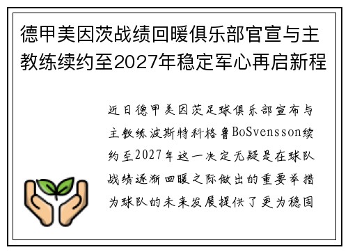 德甲美因茨战绩回暖俱乐部官宣与主教练续约至2027年稳定军心再启新程 ⚽📣