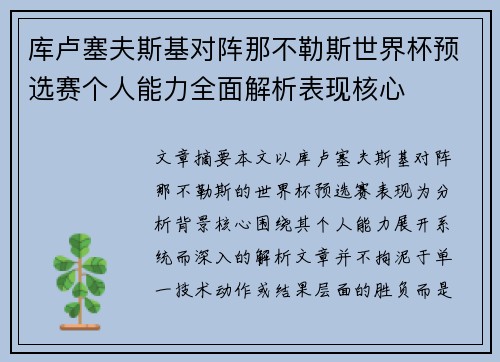 库卢塞夫斯基对阵那不勒斯世界杯预选赛个人能力全面解析表现核心 库卢塞夫斯基对阵那不勒斯世界杯预选赛个人能力全面解析表现核心