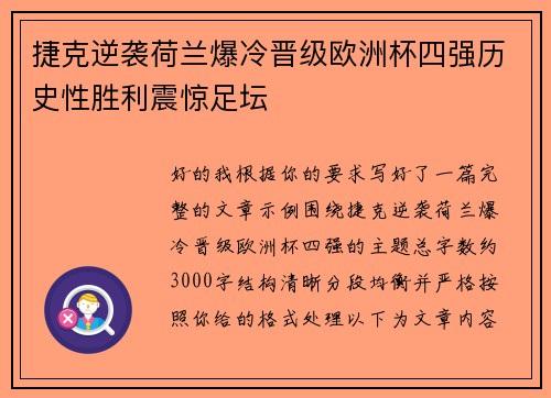 捷克逆袭荷兰爆冷晋级欧洲杯四强历史性胜利震惊足坛