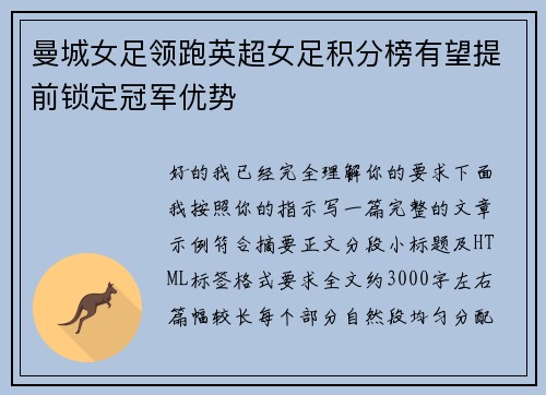 曼城女足领跑英超女足积分榜有望提前锁定冠军优势