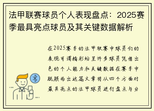 法甲联赛球员个人表现盘点：2025赛季最具亮点球员及其关键数据解析