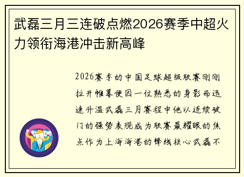 武磊三月三连破点燃2026赛季中超火力领衔海港冲击新高峰 武磊三月三连破点燃2026赛季中超火力领衔海港冲击新高峰