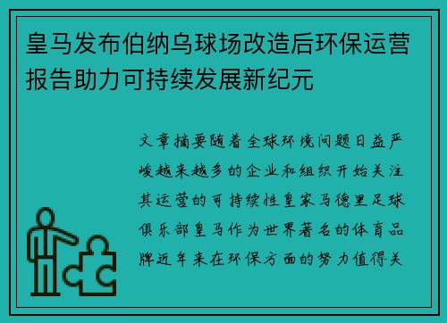 皇马发布伯纳乌球场改造后环保运营报告助力可持续发展新纪元