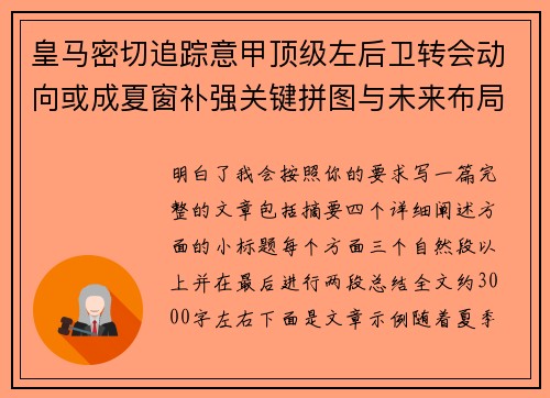 皇马密切追踪意甲顶级左后卫转会动向或成夏窗补强关键拼图与未来布局 皇马密切追踪意甲顶级左后卫转会动向或成夏窗补强关键拼图与未来布局