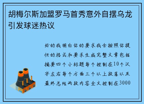 胡梅尔斯加盟罗马首秀意外自摆乌龙引发球迷热议