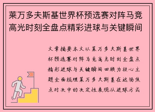 莱万多夫斯基世界杯预选赛对阵马竞高光时刻全盘点精彩进球与关键瞬间回顾 莱万多夫斯基世界杯预选赛对阵马竞高光时刻全盘点精彩进球与关键瞬间回顾