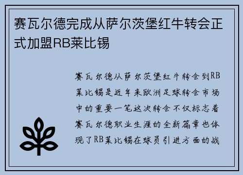 赛瓦尔德完成从萨尔茨堡红牛转会正式加盟RB莱比锡