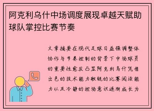 阿克利乌什中场调度展现卓越天赋助球队掌控比赛节奏