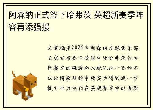 阿森纳正式签下哈弗茨 英超新赛季阵容再添强援