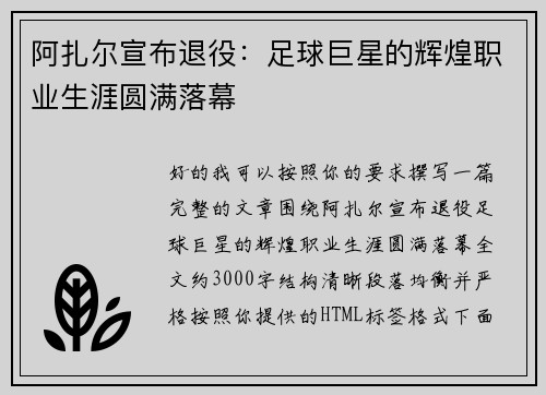 阿扎尔宣布退役：足球巨星的辉煌职业生涯圆满落幕