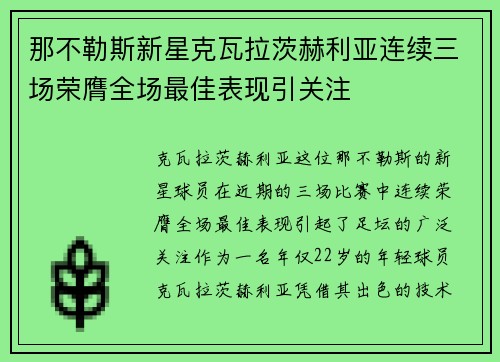 那不勒斯新星克瓦拉茨赫利亚连续三场荣膺全场最佳表现引关注
