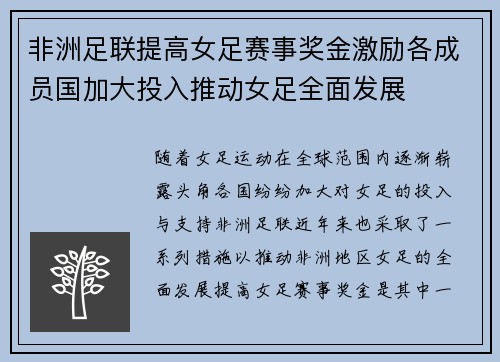 非洲足联提高女足赛事奖金激励各成员国加大投入推动女足全面发展