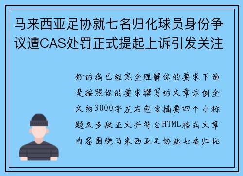 马来西亚足协就七名归化球员身份争议遭CAS处罚正式提起上诉引发关注 马来西亚足协就七名归化球员身份争议遭CAS处罚正式提起上诉引发关注