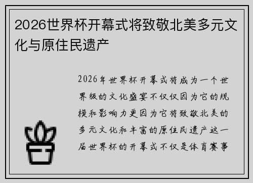 2026世界杯开幕式将致敬北美多元文化与原住民遗产