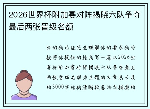 2026世界杯附加赛对阵揭晓六队争夺最后两张晋级名额