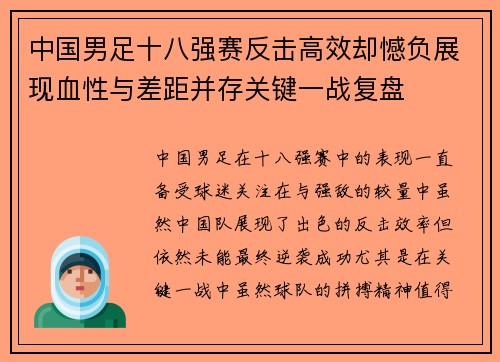 中国男足十八强赛反击高效却憾负展现血性与差距并存关键一战复盘