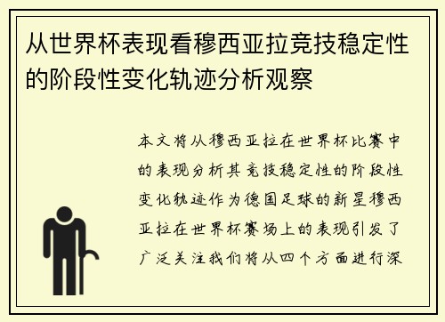 从世界杯表现看穆西亚拉竞技稳定性的阶段性变化轨迹分析观察