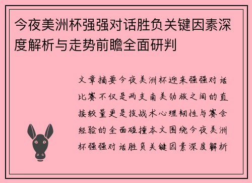 今夜美洲杯强强对话胜负关键因素深度解析与走势前瞻全面研判 今夜美洲杯强强对话胜负关键因素深度解析与走势前瞻全面研判