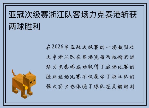 亚冠次级赛浙江队客场力克泰港斩获两球胜利