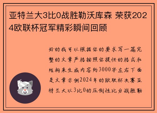亚特兰大3比0战胜勒沃库森 荣获2024欧联杯冠军精彩瞬间回顾
