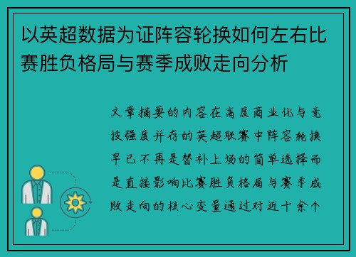 以英超数据为证阵容轮换如何左右比赛胜负格局与赛季成败走向分析 以英超数据为证阵容轮换如何左右比赛胜负格局与赛季成败走向分析