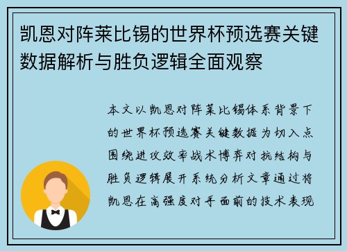 凯恩对阵莱比锡的世界杯预选赛关键数据解析与胜负逻辑全面观察 凯恩对阵莱比锡的世界杯预选赛关键数据解析与胜负逻辑全面观察