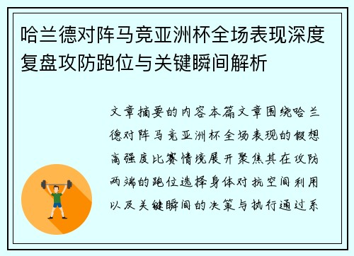 哈兰德对阵马竞亚洲杯全场表现深度复盘攻防跑位与关键瞬间解析