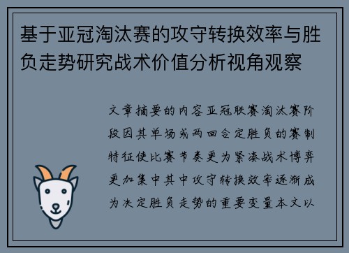 基于亚冠淘汰赛的攻守转换效率与胜负走势研究战术价值分析视角观察