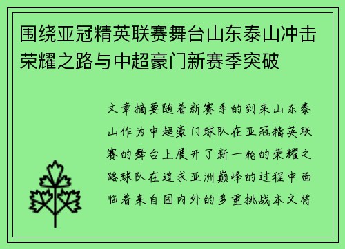 围绕亚冠精英联赛舞台山东泰山冲击荣耀之路与中超豪门新赛季突破
