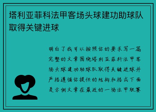 塔利亚菲科法甲客场头球建功助球队取得关键进球